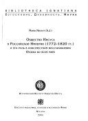 Общество Иисуса в Российской Империи (1772-1820) и его роль в повсеместном восстановлении Ордена во всем мире