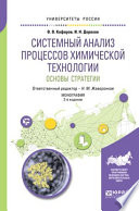 Системный анализ процессов химической технологии : основы стратегии 2-е изд., пер. и доп. Монография