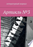 Артикль. No3 (35)