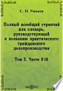 Полный всеобщий стряпчий или словарь, руководствующий к познанию практического гражданского делопроизводства