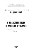 О нравственности и русской культуре