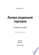 Логика опционной торговли. Учебное пособие