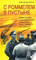 С Роммелем в пустыне. Африканский танковый корпус в дни побед и поражений 1941-1942 годов