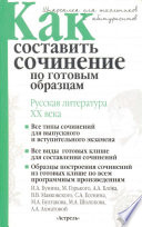 Как составить сочинение по готовым образцам. Литература XX века