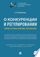 О конкуренции и регулировании: теория, история, практика, перспективы