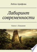 Лабиринт современности. Книга 1. Покаяние