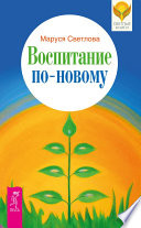 Воспитание по-новому