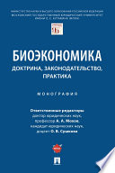 Биоэкономика: доктрина, законодательство, практика. Монография