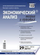 Экономический анализ: теория и практика No 29 (380) 2014