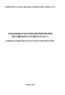 Тенденции и факторы формирования российского среднего класса