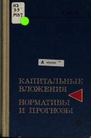 Капитальные вложения--нормативы в прогнозы