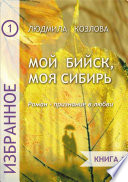 Мой Бийск, моя Сибирь. Роман – признание в любви. Книга 1