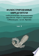 Иллюстрированные определители свободноживущих беспозвоночных евразийских морей и прилежащих глубоководных частей Арктики