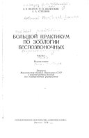 Большой практикум по зоологии беспозвоночных