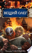 Вещий Олег