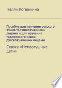 Пособие для изучения русского языка таджикоязычными лицами и для изучения таджикского языка русскоязычными лицами. Сказка «Непослушные дети»