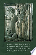 Общественная мысль славянских народов в эпоху раннего Средневековья