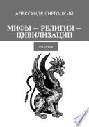 Мифы – Религии – Цивилизации. Сборник