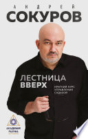 Лестница вверх. Краткий курс управления судьбой