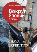 Вокруг Японии – 2006