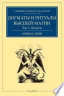 Догматы и ритуал высшей магии. Том 1. Догматы высшей магии.