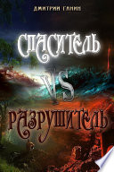 Спаситель Vs Разрушитель (сборник)