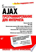 AJAX: программирование для Интернета