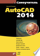 Самоучитель AutoCAD 2014