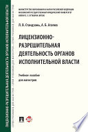 Лицензионно-разрешительная деятельность органов исполнительной власти. Учебное пособие для магистров