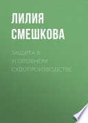 Защита в уголовном судопроизводстве