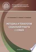 Методика и технология социальной работы с семьей