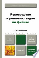 Руководство к решению задач по физике 3-е изд., испр. и доп. Учебное пособие для бакалавров