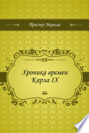 Хроника времен Карла IX