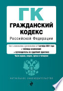 Гражданский кодекс Российской Федерации. Части первая, вторая, третья и четвертая. Текст с изменениями и дополнениями на 1 октября 2021 года + таблица изменений + путеводитель по судебной практике