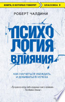 Психология влияния. Как научиться убеждать и добиваться успеха