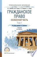 Гражданское право. Особенная часть в 2 т. Том 1 6-е изд., пер. и доп. Учебник для СПО