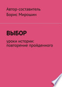 Выбор. Уроки истории: повторение пройденного