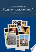 Кольцо приключений. Книга 2. Кольцо Нефертити