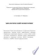 Биологический мониторинг