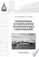 Гидравлика и гидрология транспортных систем