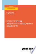 Художественная литература в преподавании социологии. Учебное пособие для вузов