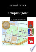 Старый дом. К 300-летию г. Перми