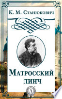 Матросский линч