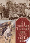 52-й драгунский Нежинский полк. Русско-японская война