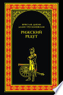 Рижский редут