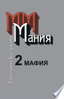 Мания. Книга вторая. Мафия