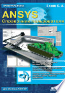 ANSYS. Справочник пользователя