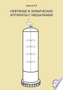 Аппараты с перемешивающими устройствами