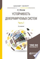 Устойчивость деформируемых систем в 2 ч. Часть 1 3-е изд. Учебное пособие для бакалавриата и магистратуры