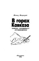 В горах Кавказа